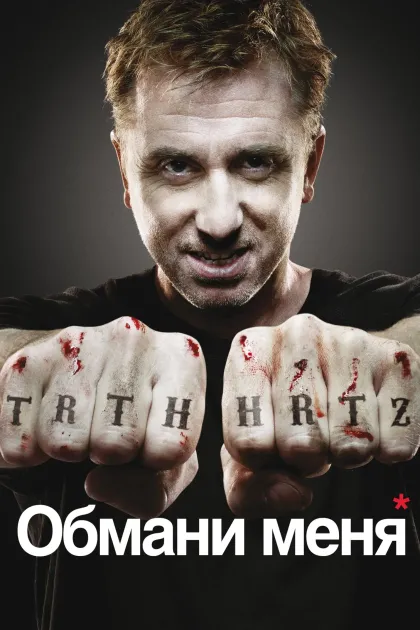 Обмани меня / Теория лжи